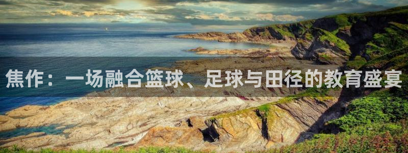 MK体育官方正版app娱乐40996:焦作:一场融合篮球、足