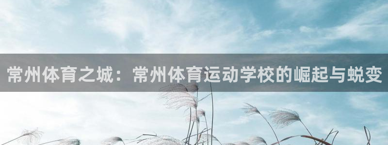 MK体育官方正版app娱乐首页网站大全:常州体育之城:常州体