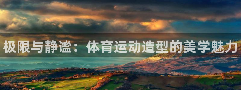 MK体育官方正版app集团E.ON:极限与静谧:体育运动造型